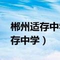 郴州适存中学2018的老师校长是谁（郴州适存中学）