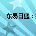 东易日盛：拟出售公司土地、房产等资产