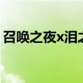 召唤之夜x泪之皇冠召唤兽搭配（召唤之夜x）