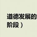 道德发展的六个阶段 案例（道德发展的六个阶段）