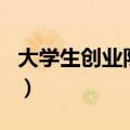 大学生创业队名简短（新颖的大学生创业队名）