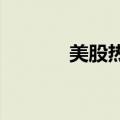 美股热门中概股盘前多数下跌