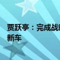 贾跃亭：完成战略投资者融资之前，FF将努力每月交付一辆新车