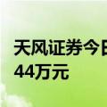 天风证券今日跌停 沪股通专用席位买入5680.44万元