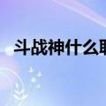 斗战神什么职业最厉害（斗战神职业介绍）