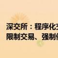 深交所：程序化交易导致证券交易出现重大异常波动 可采取限制交易、强制停牌等处置措施