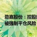 劲嘉股份：控股股东及其一致行动人所持股份不存在平仓或被强制平仓风险