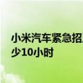 小米汽车紧急招工：月薪最高1万元年底13薪，每天工作至少10小时