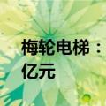 梅轮电梯：拟以简易程序定增募资不超2.38亿元