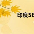 印度SENSEX指数续创历史新高