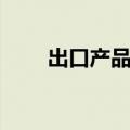 出口产品许可证（出口质量许可证）