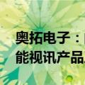 奥拓电子：间接为2024年欧洲杯赛事提供智能视讯产品及服务
