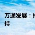 万通发展：持股2.61%的股东GLP拟清仓式减持