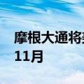 摩根大通将美联储首次降息的预期从7月改为11月