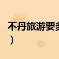 不丹旅游要多少钱一个月（不丹旅游要多少钱）