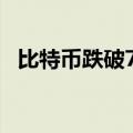 比特币跌破70000美元/枚，日内跌1.00%