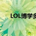 LOL博学多识头衔怎么获取（lolbox）