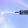 一起摇摆原唱汪峰（一起摇摆）
