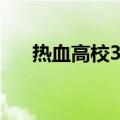 热血高校3没意思（热血高校3出了吗）