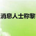 消息人士称黎巴嫩真主党武装已提升战备状态