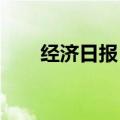 经济日报：住房以旧换新要因城施策