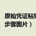 原始凭证粘贴步骤图片高铁票（原始凭证粘贴步骤图片）