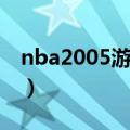 nba2005游戏中文说明（nba2005中文补丁）