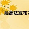 最高法发布2023年全国海事审判典型案例
