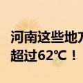 河南这些地方40℃+，高速公路路面温度或将超过62℃！