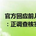 官方回应前儿媳举报前公公巨额财产来源不明：正调查核实