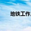 地铁工作人员教科书式抢救晕倒老人