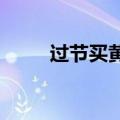 过节买黄金？小心，昨夜金价大跌