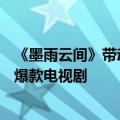 《墨雨云间》带动优酷App登上苹果应用商店前三，成暑期爆款电视剧