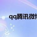 qq腾讯微博图标在哪里（qq微博图标）