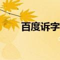 百度诉字节跳动案将于6月13日开庭