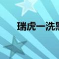 瑞虎一洗黑多少钱一盒（瑞虎一洗黑）