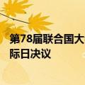 第78届联合国大会协商一致通过中国提出的设立文明对话国际日决议