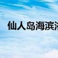 仙人岛海滨浴场在哪里（仙人岛海滨浴场）