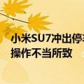 小米SU7冲出停车场致一死三伤，海口交警通报：系驾驶员操作不当所致