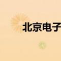 北京电子秤检测机构（北京电子秤）