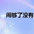 闹够了没有 歌曲（闹够了没有歌曲链接）