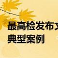 最高检发布文物和文化遗产保护检察公益诉讼典型案例