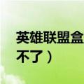 英雄联盟盒子皮肤还能用吗（lol盒子皮肤用不了）