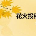 花火投稿邮箱和格式（花火投稿）
