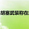 胡塞武装称在红海袭击两艘与以色列有关船只