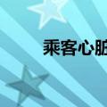 乘客心脏骤停护士跪地抢救20分钟