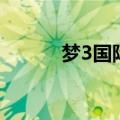 梦3国际版有什么区别（梦3国）