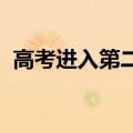 高考进入第二天 这些地方查分时间已公布！