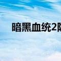 暗黑血统2隐角传送门（暗黑血统2隐角）