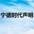 宁德时代声明：相关指控毫无根据，完全虚假